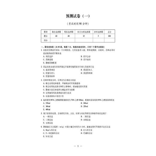 药学综合知识与技能（2026国家执业药师职业资格考试考前预测6套卷) 商品图2