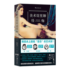 美术馆里聊怪咖