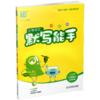 2026年秋 默写能手二年级上册 2上 含答案 语文人教版部编版小学生同步教辅 小学语文课习题集 通城学典浙江教育出版社 商品缩略图2