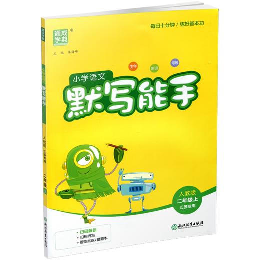 2026年秋 默写能手二年级上册 2上 含答案 语文人教版部编版小学生同步教辅 小学语文课习题集 通城学典浙江教育出版社 商品图2