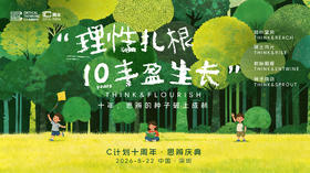 十周年庆典——论坛一｜拥抱多元的成长路径