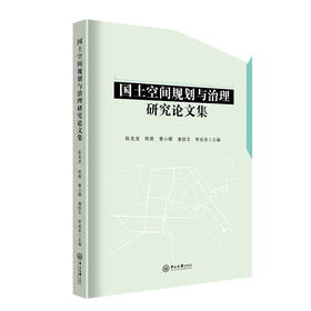 国土空间规划与治理研究论文集