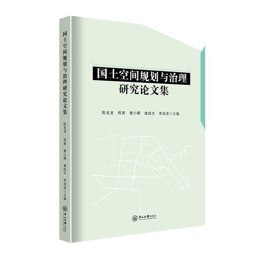 国土空间规划与治理研究论文集 商品图0