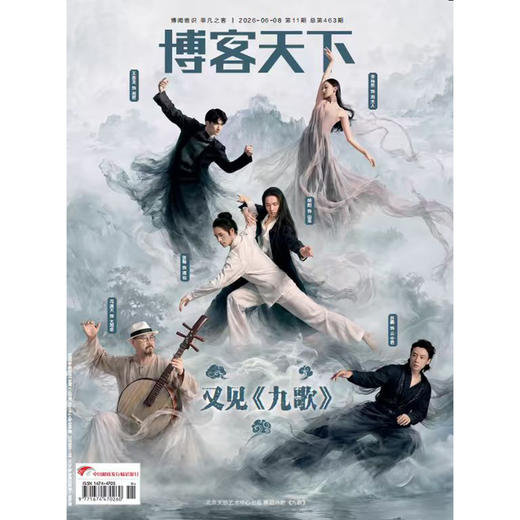 《博客天下》2026年11期封面 | 又见《九歌》 商品图0