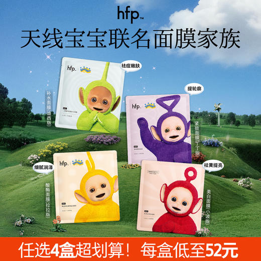 【298元6盒/208元4盒】hfp™天线宝宝联名款面膜合集 补水保湿美白祛痘修护紧致 商品图0