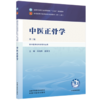 中医正骨学 冷向阳 袁普卫 主编（第三版）全国中医药行业高等教育十五五规划教材第十二版 中国中医药出版社 商品缩略图4