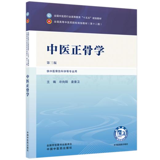 中医正骨学 冷向阳 袁普卫 主编（第三版）全国中医药行业高等教育十五五规划教材第十二版 中国中医药出版社 商品图4