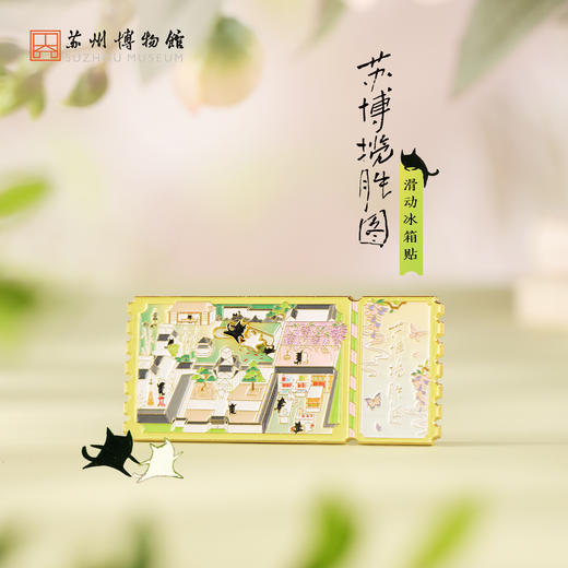 苏州博物馆 苏博揽胜图滑动冰箱贴么么黑可爱小黑猫趣味滑轨推拉互动创意纪念伴手礼 商品图0