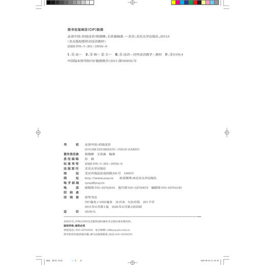 走进中国：初级汉语 北大版短期培训汉语教材 杨德峰 王添淼 著  北京大学出版社 商品图2