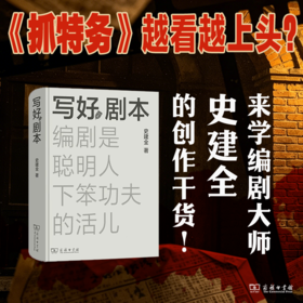 写好剧本：编剧是聪明人下笨功夫的活儿（签名版）