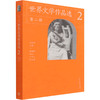 世界文学作品选.第二册,[欧洲文学卷] 商品缩略图3