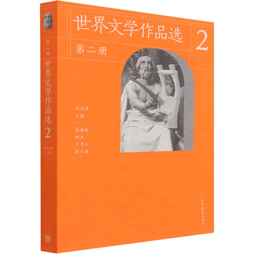 世界文学作品选.第二册,[欧洲文学卷] 商品图3