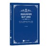 美国经典判例选译与研读 商品缩略图0