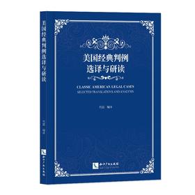 美国经典判例选译与研读