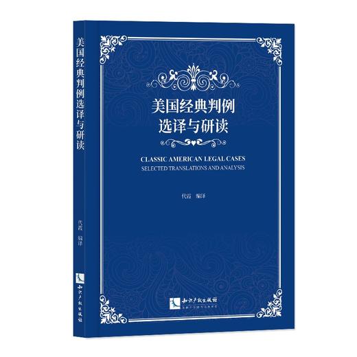 美国经典判例选译与研读 商品图0