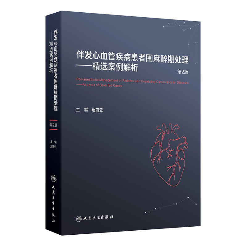 伴发心血管疾病患者围麻醉期处理 ——精选案例解析（第2版）