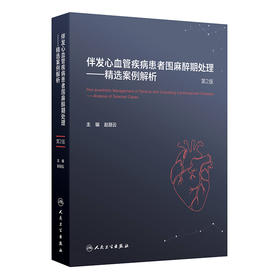伴发心血管疾病患者围麻醉期处理 ——精选案例解析（第2版）