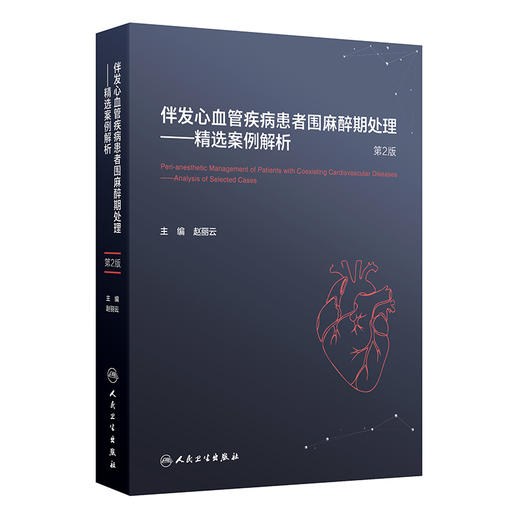 伴发心血管疾病患者围麻醉期处理 ——精选案例解析（第2版） 商品图0