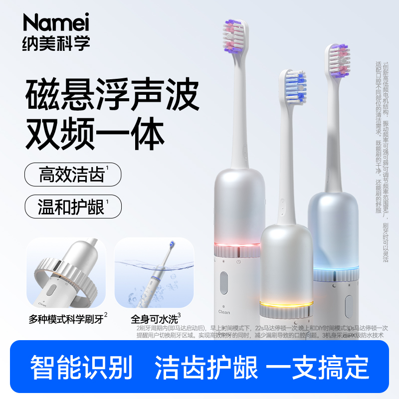高频磁悬浮抛光，刷出“牙齿原生白”！纳美科学 磁悬浮智感电动牙刷 高效洁齿 温柔护龈 2色可选
