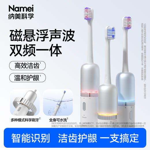 高频磁悬浮抛光，刷出“牙齿原生白”！纳美科学 磁悬浮智感电动牙刷 高效洁齿 温柔护龈 2色可选 商品图0