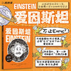 爱因斯坦：天才物理学家的科学人生 名人传记图像小说 商品缩略图0