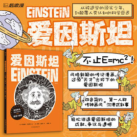 爱因斯坦：天才物理学家的科学人生 名人传记图像小说