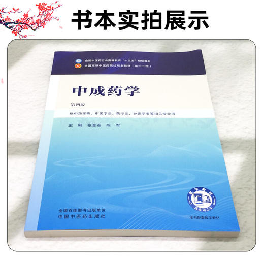 中成药学 第4版 张金莲 陈军 主编 全国中医药行业高等教育十五五规划教材 全国高等中医药院校规划教材第十二轮 中国中医药出版社 商品图2