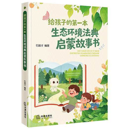 给孩子的第一本生态环境法典启蒙故事书   石国才 编著  法律出版社 商品图4