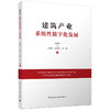 建筑产业系统性数字化发展 商品缩略图0
