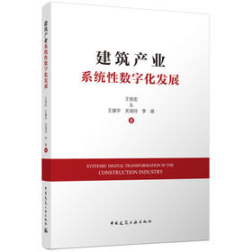 建筑产业系统性数字化发展