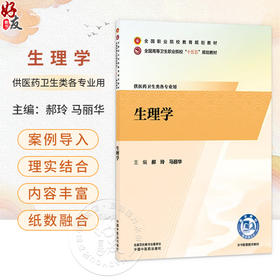 生理学 郝玲 马丽华 主编 全国高等卫生职业院校十五五规划教材 全国职业院校教育规划教材 9787524705932 中国中医药出版社