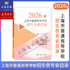 【现货现发】2026年上海市普通高等学校招生专业目录 及 上海高考指南+高中升学规划+手把手教你稳就业/本市各区高考二模卷精编 商品缩略图0
