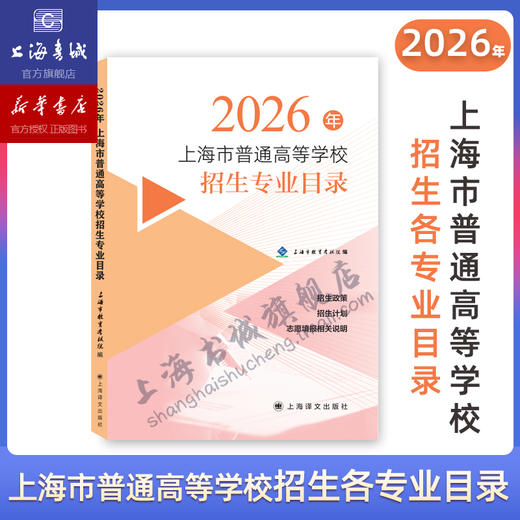 【现货现发】2026年上海市普通高等学校招生专业目录 及 上海高考指南+高中升学规划+手把手教你稳就业/本市各区高考二模卷精编 商品图0