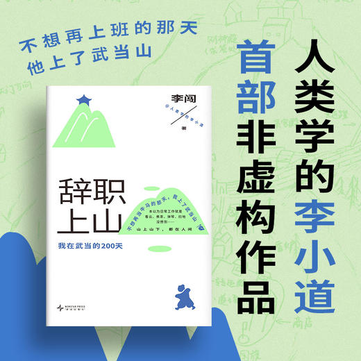 辞职上山  武当义工实录 商品图4