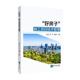 “好房子”施工项目技术管理
