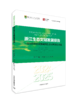 2024/2025浙江生态文明发展报告 ——从污染防治攻坚战到生态文明先行示范 商品缩略图0