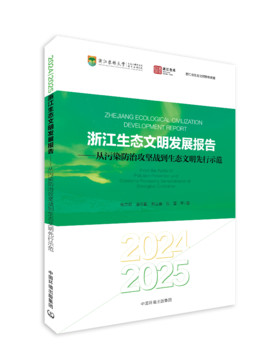2024/2025浙江生态文明发展报告 ——从污染防治攻坚战到生态文明先行示范