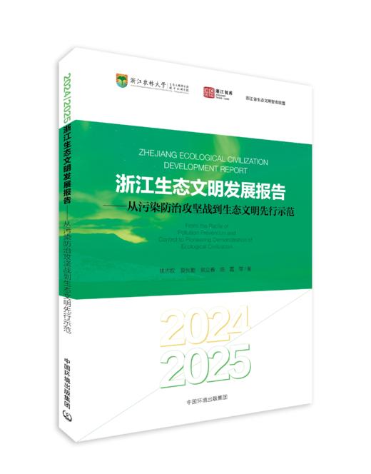 2024/2025浙江生态文明发展报告 ——从污染防治攻坚战到生态文明先行示范 商品图0
