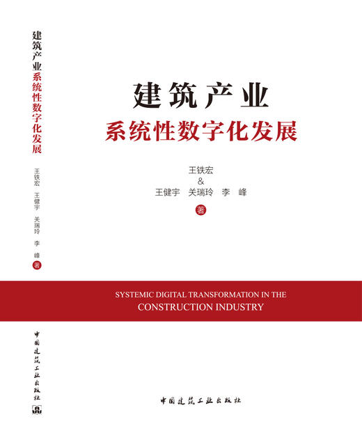 建筑产业系统性数字化发展 商品图3