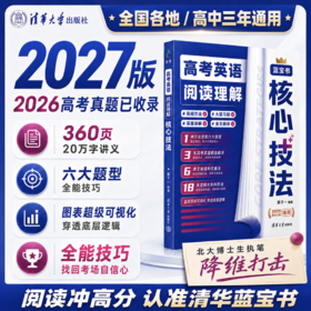 【清华蓝宝书】高考英语阅读理解核心技法