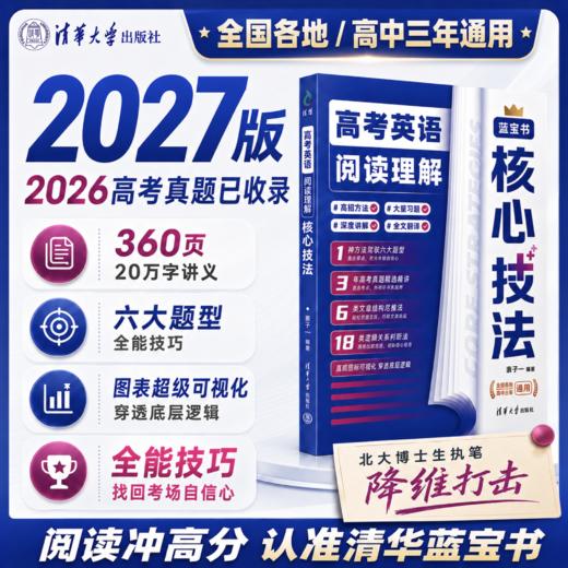 【清华蓝宝书】高考英语阅读理解核心技法 商品图0