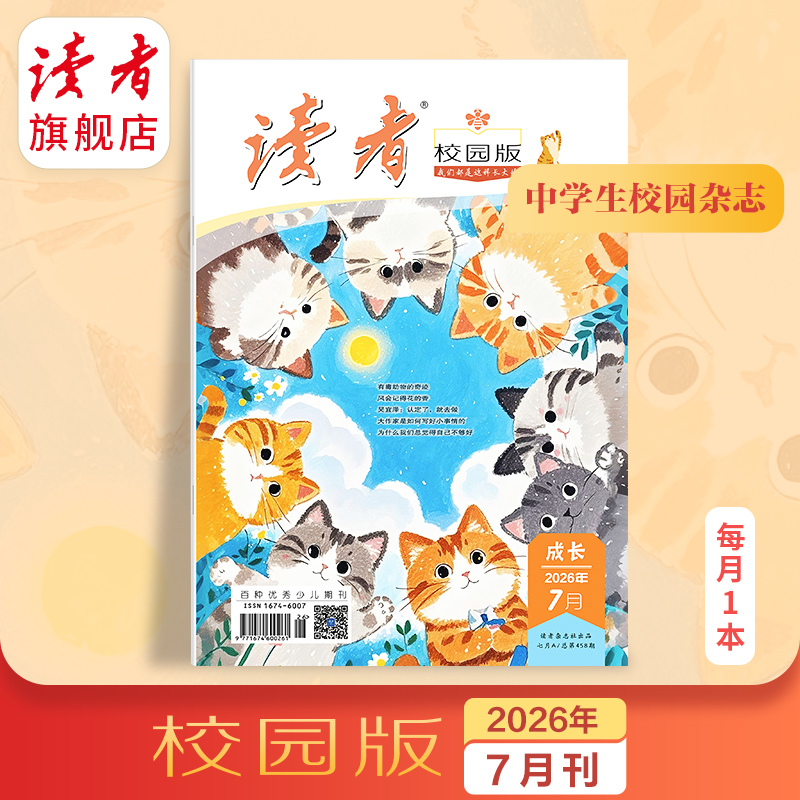 10~18岁 |《读者》（校园版·成长） 已更新至2026年七月刊（第7期） 月更1期 带孩子去看更大的世界