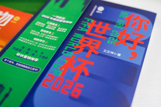 《你好，世界杯2026》《最后一吻》 |  从入门到入戏，让你看懂2026世界杯的“通关秘籍”！诸神黄昏，初生王者正在改变足坛格局！ 商品图3