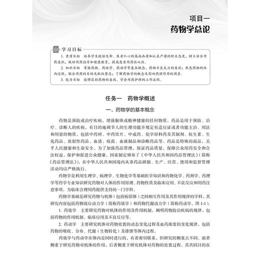 药物学基础 第4四版 姜晓瑞 主编 十二五职业教育国家规划教材 供中等职业教育护理 药剂 中医 康复技术等专业使用 科学出版社 商品图4