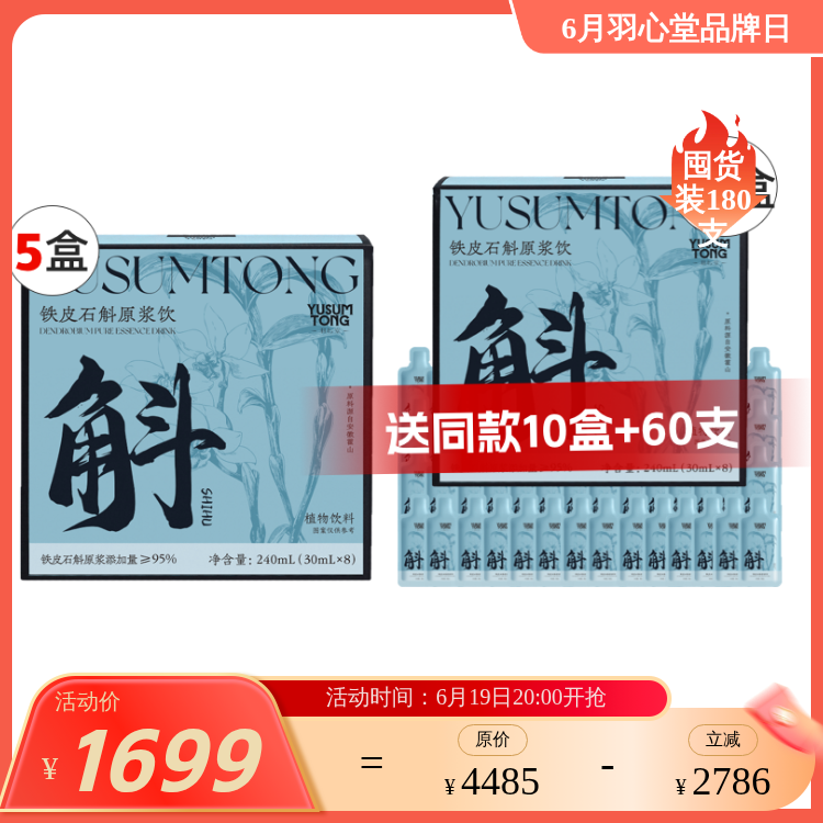 【效期至27年6月】羽心堂 铁皮石斛原浆饮 240ml(30ml*8)/盒 石斛原浆 铁皮石斛