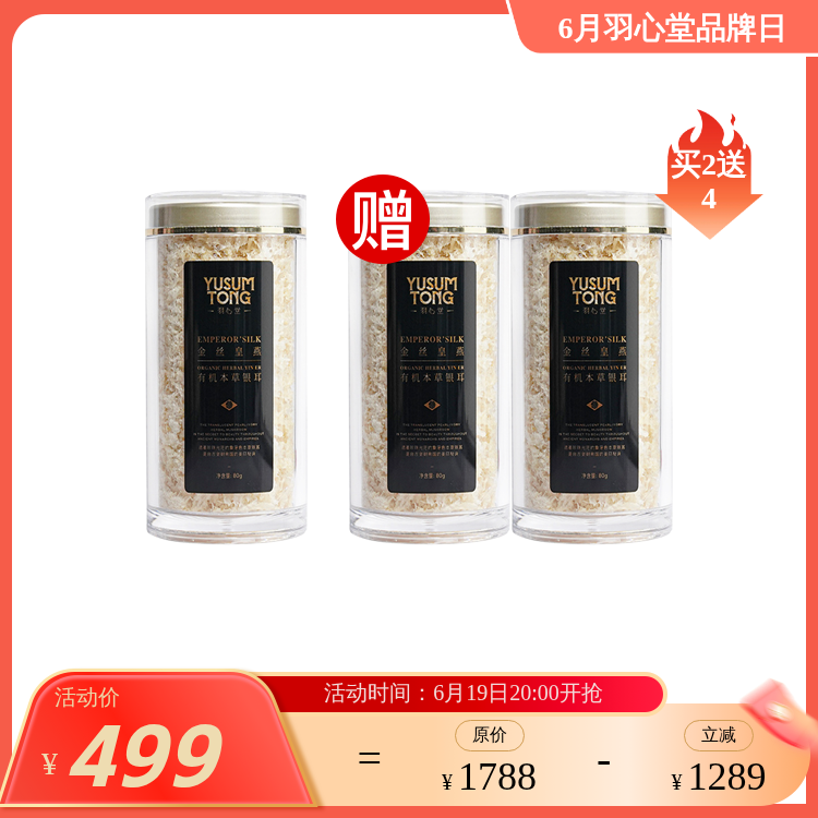 【效期至26年12月】羽心堂皇燕银耳 金丝皇燕有机本草银耳80g/盒 银耳水 清润清燥