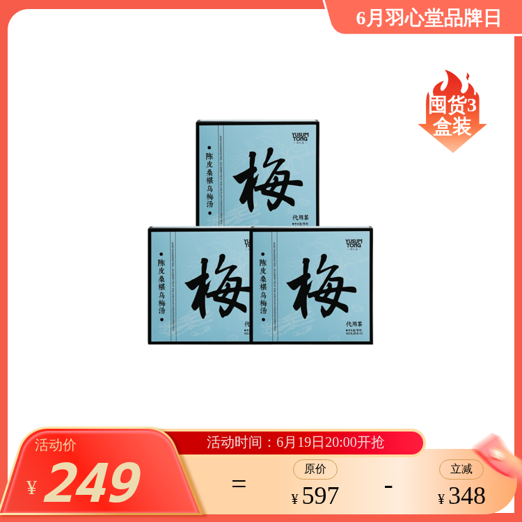 【效期至27年9月】羽心堂 陈皮桑椹乌梅汤 82克*5袋/盒 酸梅汤 乌梅汤 理气开胃 酸甘化阴
