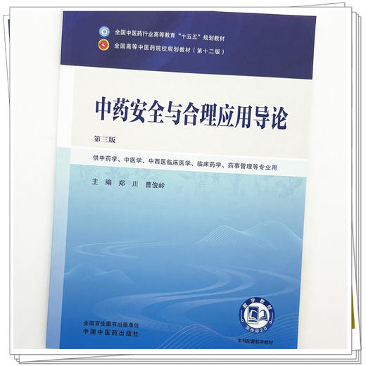 中药安全与合理应用导论 郑川 曹俊岭 主编（第三版）全国中医药行业高等教育十五五规划教材第十二版 中国中医药出版社 商品图3