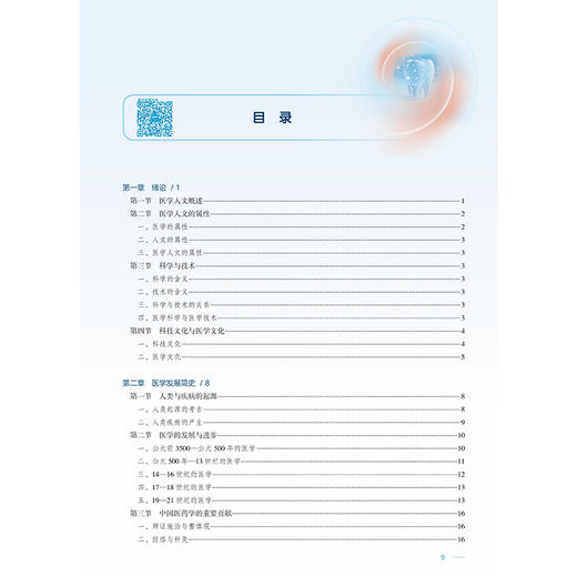口腔医学人文与导论 王松灵 周学东 主编 十四五规划教材 全国高等学校教材 供口腔医学类专业用 9787117389587人民卫生出版社 商品图3