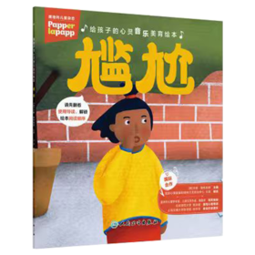 给孩子的心灵音乐美育绘本 尴尬 指导家长 王钢 编译 帮助孩子共同解决不良情绪的心理问题 9787117394604 人民卫生出版社